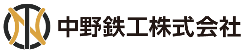 中野鉄工株式会社